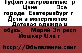 Туфли лакированные, р.25 › Цена ­ 150 - Все города, Екатеринбург г. Дети и материнство » Детская одежда и обувь   . Марий Эл респ.,Йошкар-Ола г.